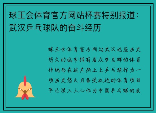 球王会体育官方网站杯赛特别报道：武汉乒乓球队的奋斗经历