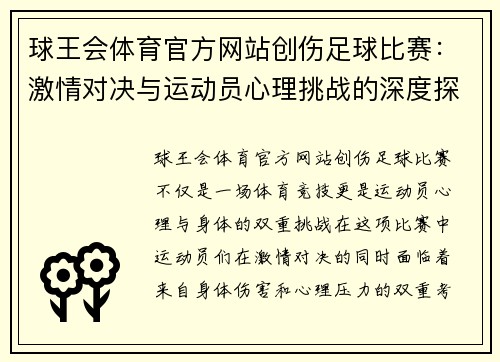 球王会体育官方网站创伤足球比赛：激情对决与运动员心理挑战的深度探讨