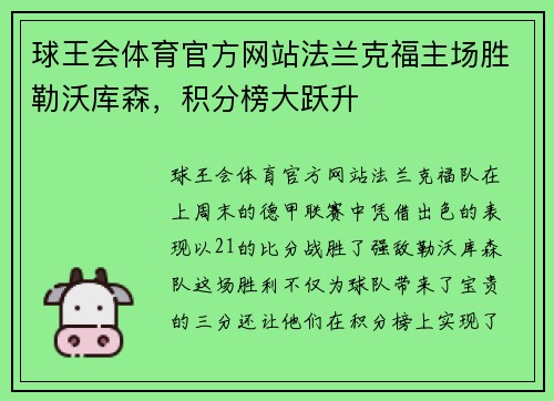 球王会体育官方网站法兰克福主场胜勒沃库森，积分榜大跃升
