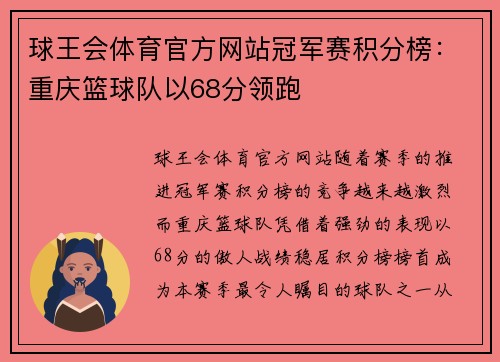 球王会体育官方网站冠军赛积分榜：重庆篮球队以68分领跑