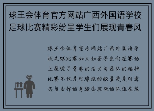 球王会体育官方网站广西外国语学校足球比赛精彩纷呈学生们展现青春风采与团队精神