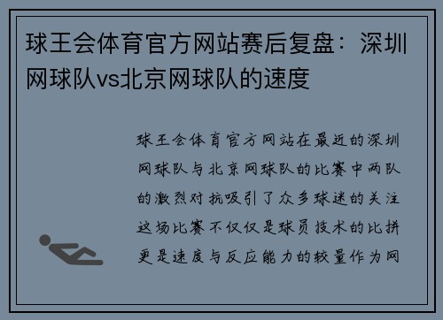 球王会体育官方网站赛后复盘：深圳网球队vs北京网球队的速度