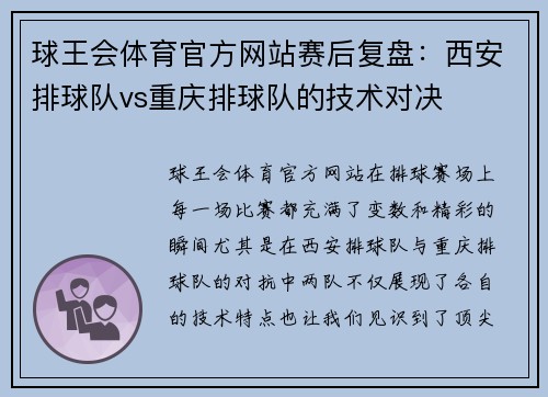 球王会体育官方网站赛后复盘：西安排球队vs重庆排球队的技术对决