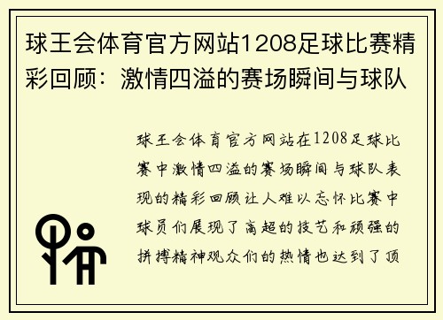 球王会体育官方网站1208足球比赛精彩回顾：激情四溢的赛场瞬间与球队表现分析