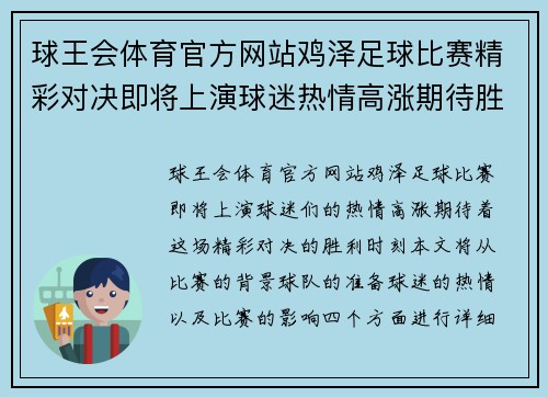 球王会体育官方网站鸡泽足球比赛精彩对决即将上演球迷热情高涨期待胜利时刻