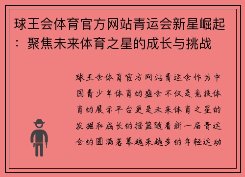 球王会体育官方网站青运会新星崛起：聚焦未来体育之星的成长与挑战