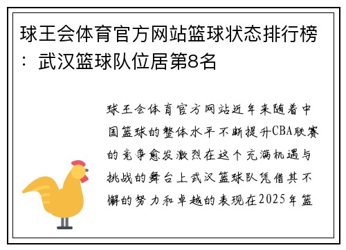 球王会体育官方网站篮球状态排行榜：武汉篮球队位居第8名