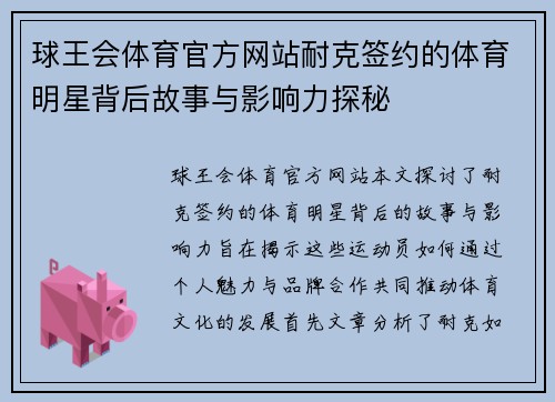球王会体育官方网站耐克签约的体育明星背后故事与影响力探秘