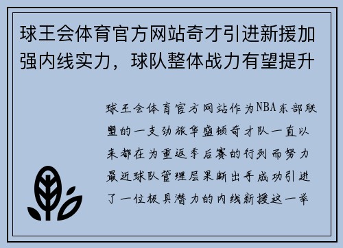 球王会体育官方网站奇才引进新援加强内线实力，球队整体战力有望提升