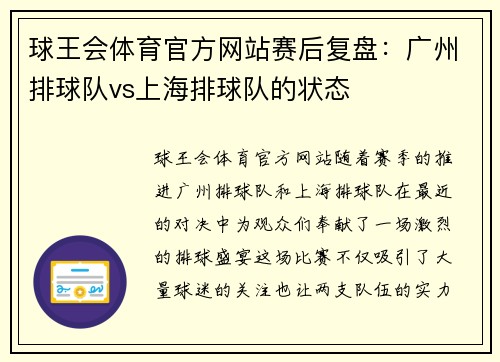 球王会体育官方网站赛后复盘：广州排球队vs上海排球队的状态