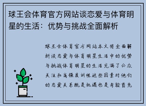 球王会体育官方网站谈恋爱与体育明星的生活：优势与挑战全面解析