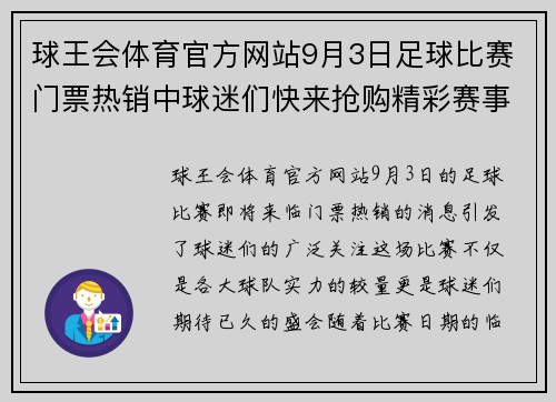 球王会体育官方网站9月3日足球比赛门票热销中球迷们快来抢购精彩赛事不容错过