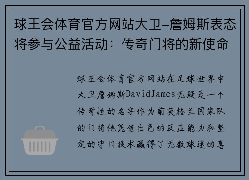 球王会体育官方网站大卫-詹姆斯表态将参与公益活动：传奇门将的新使命
