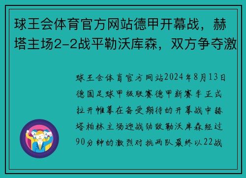 球王会体育官方网站德甲开幕战，赫塔主场2-2战平勒沃库森，双方争夺激烈混战