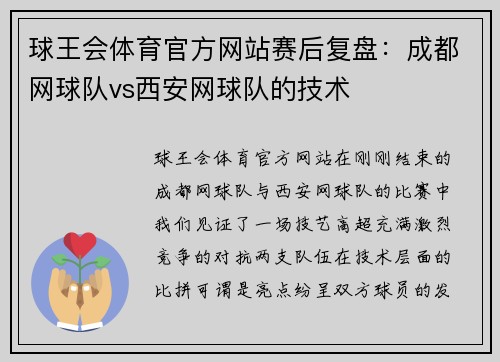 球王会体育官方网站赛后复盘：成都网球队vs西安网球队的技术