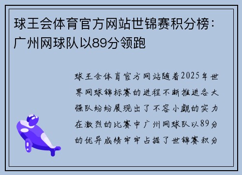 球王会体育官方网站世锦赛积分榜：广州网球队以89分领跑