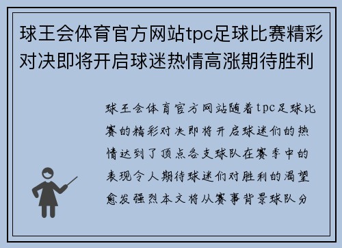 球王会体育官方网站tpc足球比赛精彩对决即将开启球迷热情高涨期待胜利时刻