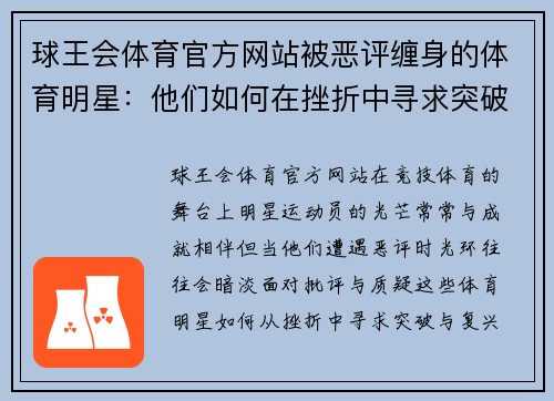 球王会体育官方网站被恶评缠身的体育明星：他们如何在挫折中寻求突破与复兴