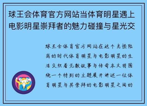 球王会体育官方网站当体育明星遇上电影明星崇拜者的魅力碰撞与星光交织的传奇故事
