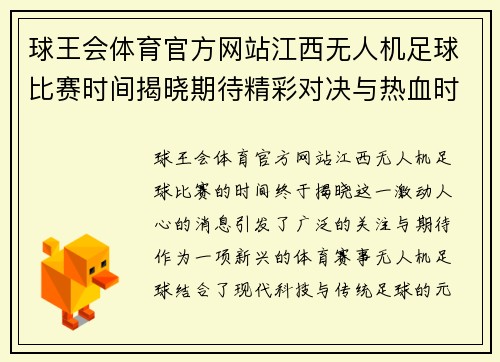 球王会体育官方网站江西无人机足球比赛时间揭晓期待精彩对决与热血时刻