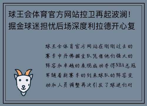 球王会体育官方网站控卫再起波澜！掘金球迷担忧后场深度利拉德开心复不复出