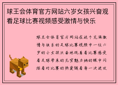球王会体育官方网站六岁女孩兴奋观看足球比赛视频感受激情与快乐