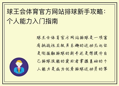 球王会体育官方网站排球新手攻略：个人能力入门指南