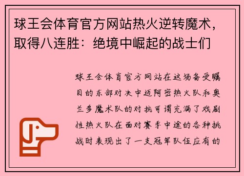 球王会体育官方网站热火逆转魔术，取得八连胜：绝境中崛起的战士们