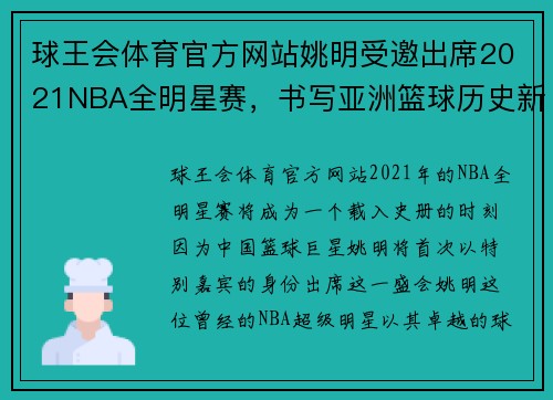 球王会体育官方网站姚明受邀出席2021NBA全明星赛，书写亚洲篮球历史新篇章