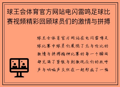 球王会体育官方网站电闪雷鸣足球比赛视频精彩回顾球员们的激情与拼搏瞬间