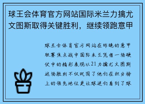球王会体育官方网站国际米兰力擒尤文图斯取得关键胜利，继续领跑意甲积分榜