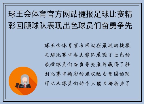 球王会体育官方网站捷报足球比赛精彩回顾球队表现出色球员们奋勇争先赢得胜利