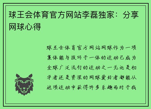 球王会体育官方网站李磊独家：分享网球心得