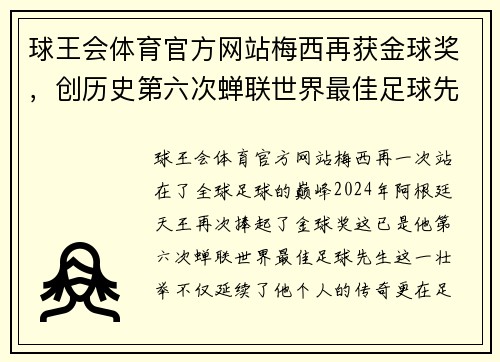 球王会体育官方网站梅西再获金球奖，创历史第六次蝉联世界最佳足球先生