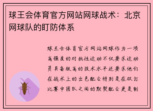 球王会体育官方网站网球战术：北京网球队的盯防体系