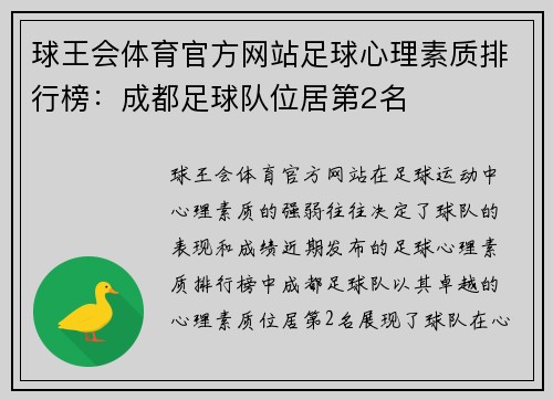 球王会体育官方网站足球心理素质排行榜：成都足球队位居第2名