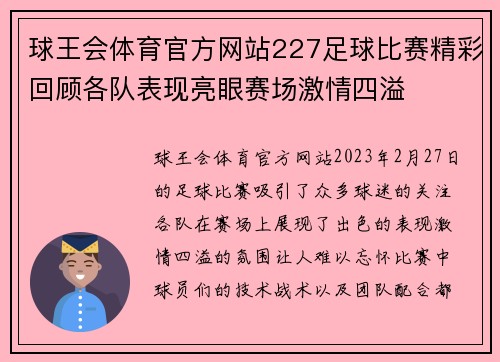球王会体育官方网站227足球比赛精彩回顾各队表现亮眼赛场激情四溢
