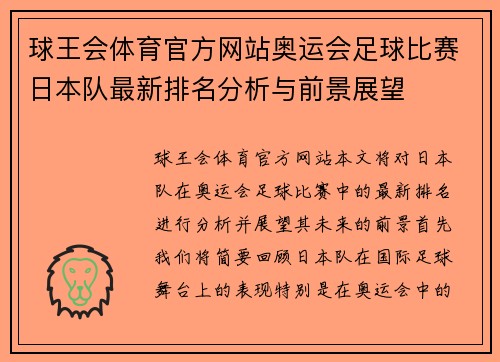 球王会体育官方网站奥运会足球比赛日本队最新排名分析与前景展望