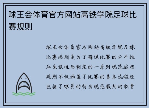球王会体育官方网站高铁学院足球比赛规则