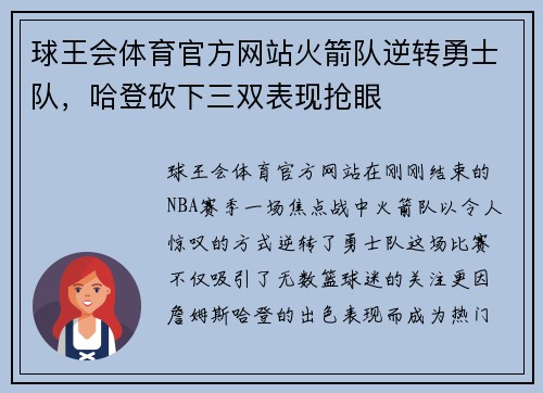 球王会体育官方网站火箭队逆转勇士队，哈登砍下三双表现抢眼