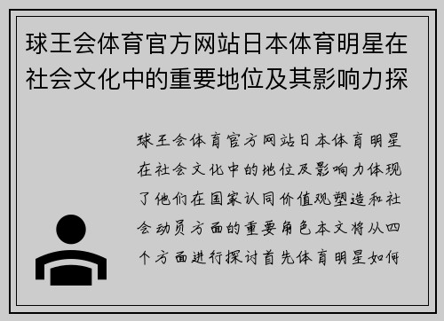 球王会体育官方网站日本体育明星在社会文化中的重要地位及其影响力探讨