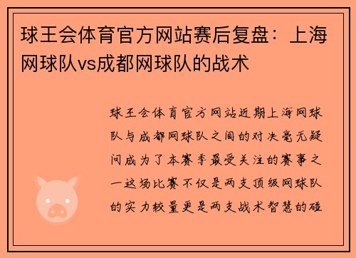 球王会体育官方网站赛后复盘：上海网球队vs成都网球队的战术