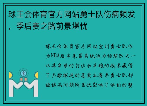球王会体育官方网站勇士队伤病频发，季后赛之路前景堪忧