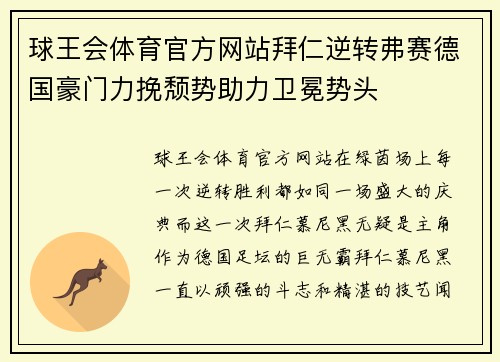 球王会体育官方网站拜仁逆转弗赛德国豪门力挽颓势助力卫冕势头