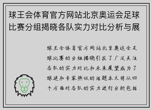 球王会体育官方网站北京奥运会足球比赛分组揭晓各队实力对比分析与展望