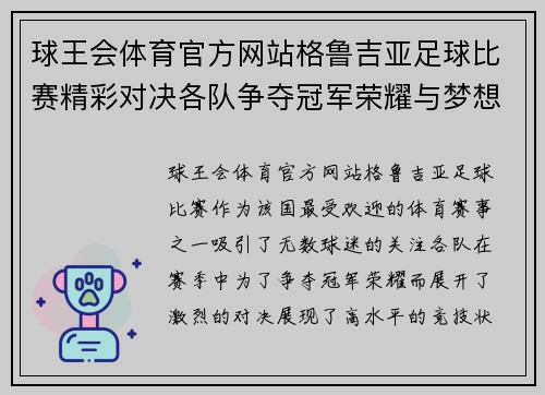 球王会体育官方网站格鲁吉亚足球比赛精彩对决各队争夺冠军荣耀与梦想