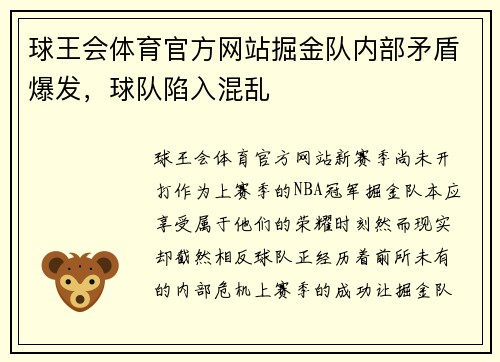 球王会体育官方网站掘金队内部矛盾爆发，球队陷入混乱