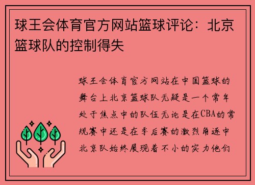 球王会体育官方网站篮球评论：北京篮球队的控制得失