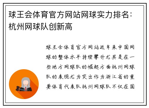 球王会体育官方网站网球实力排名：杭州网球队创新高