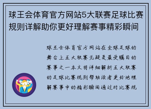 球王会体育官方网站5大联赛足球比赛规则详解助你更好理解赛事精彩瞬间